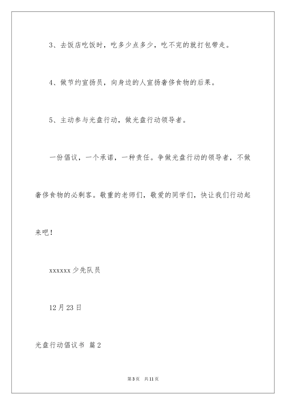 2024光盘行动倡议书_5_第3页