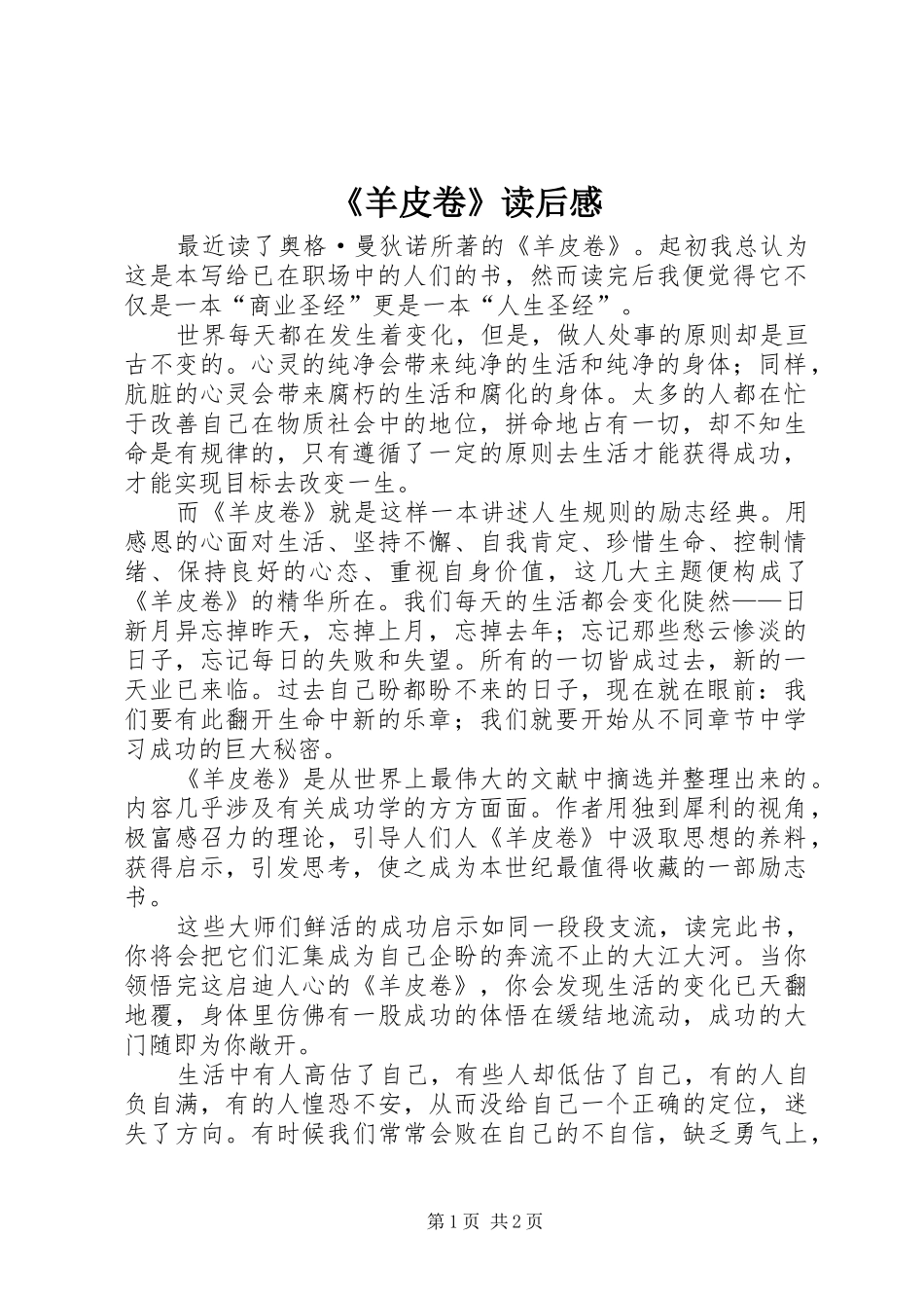 《羊皮卷》读后心得_第1页