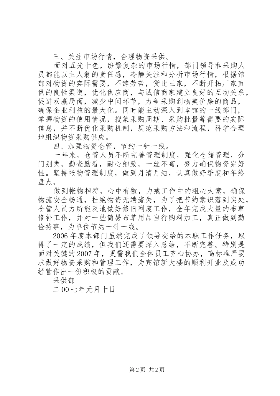20XX年采供部工作总结 (5)_第2页