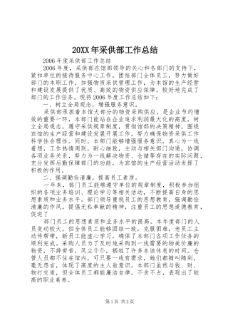 20XX年采供部工作总结 (5)