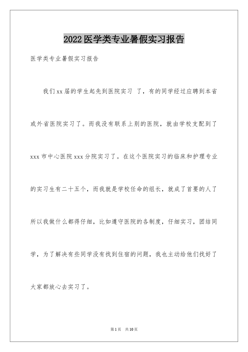 2024医学类专业暑假实习报告_第1页