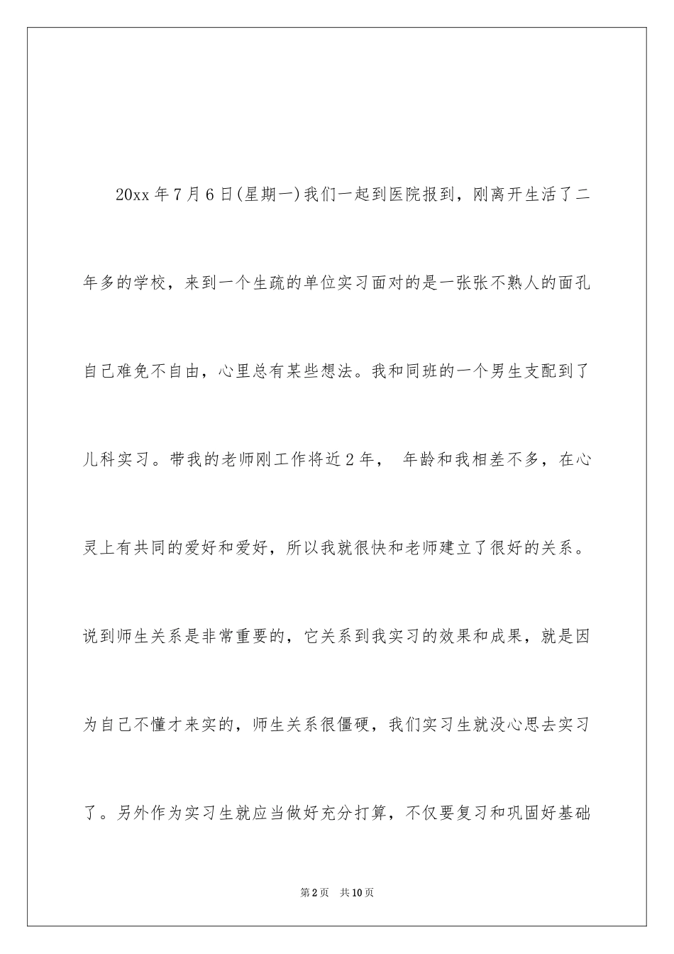 2024医学类专业暑假实习报告_第2页