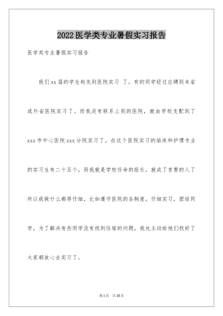 2024医学类专业暑假实习报告