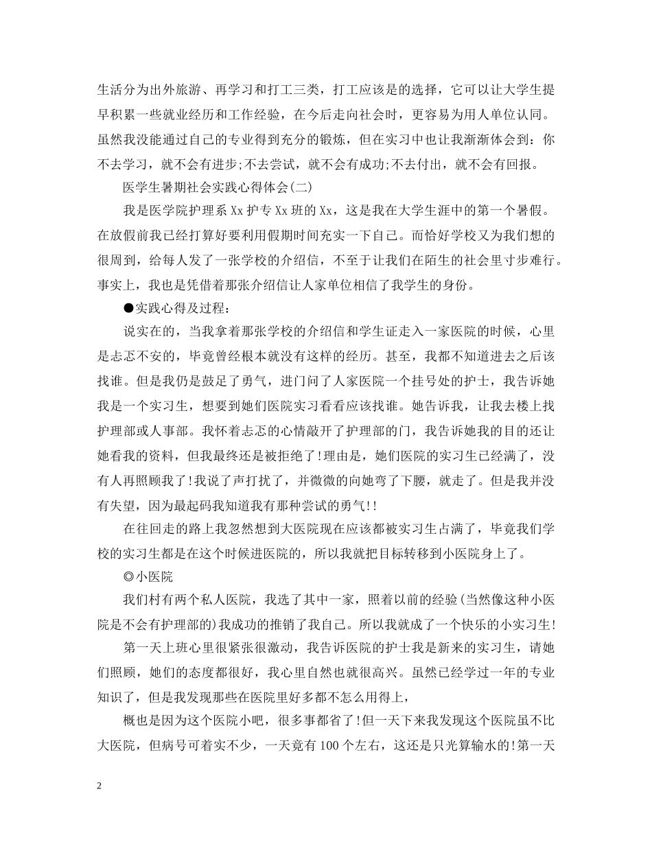 精选医学生暑期社会实践心得体会【三篇】 _第2页