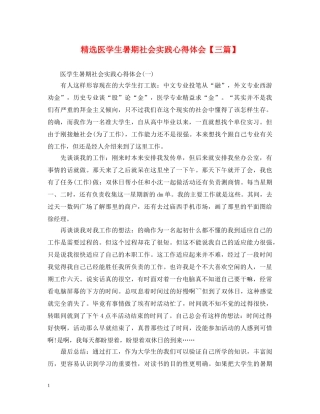 精选医学生暑期社会实践心得体会【三篇】 