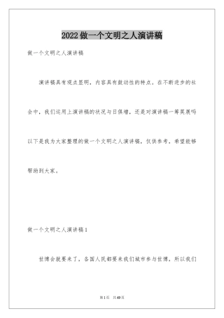 2024做一个文明之人演讲稿_3