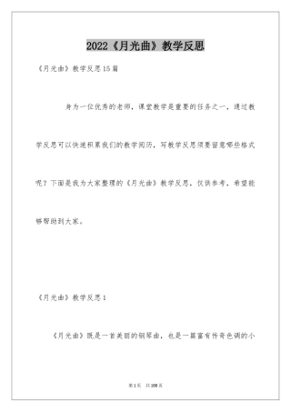 2024《月光曲》教学反思_3