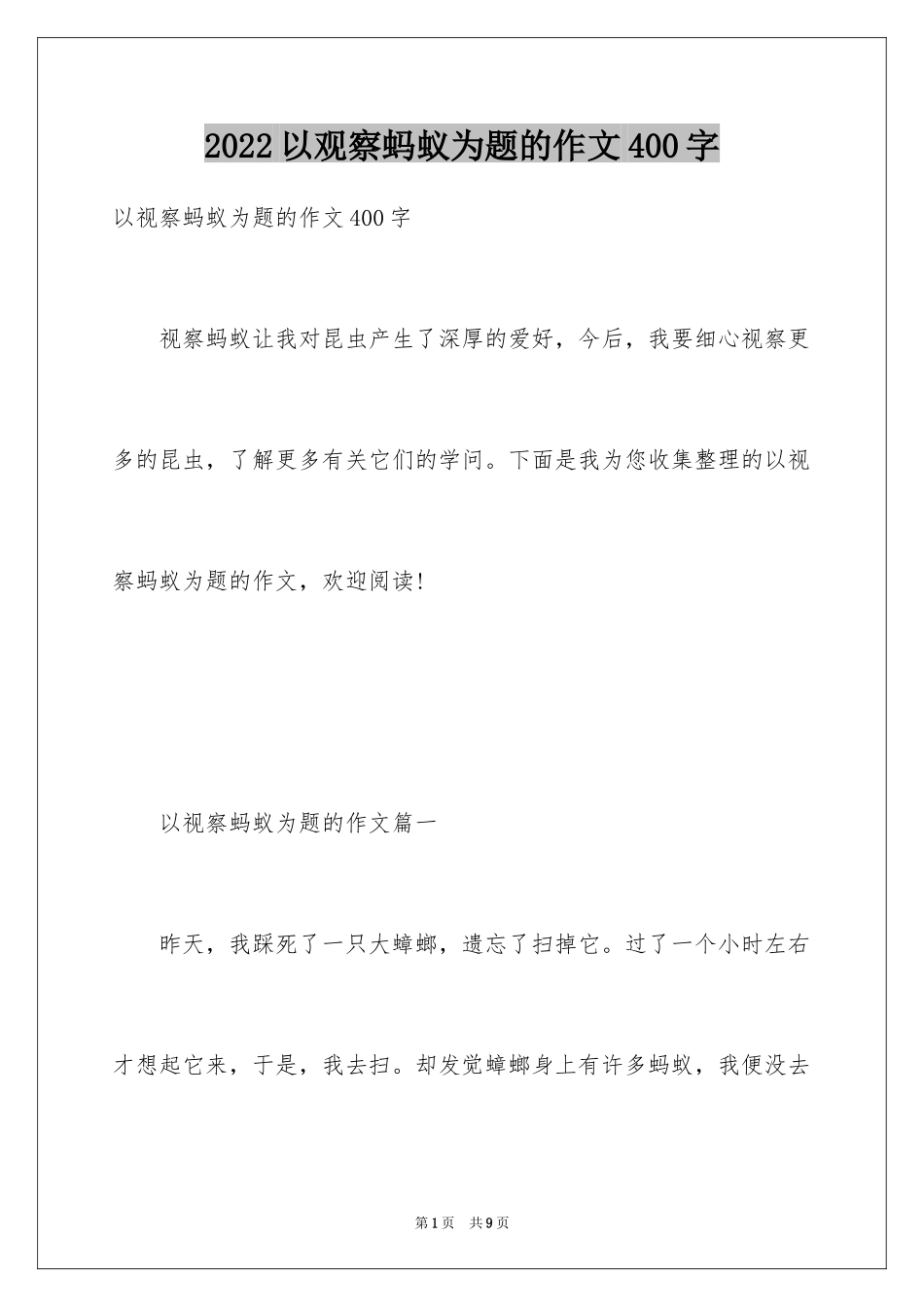 2024以观察蚂蚁为题的作文400字_第1页