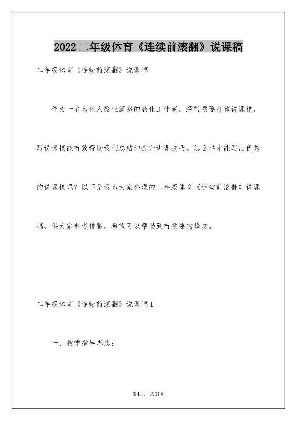 2024二年级体育《连续前滚翻》说课稿_第1页