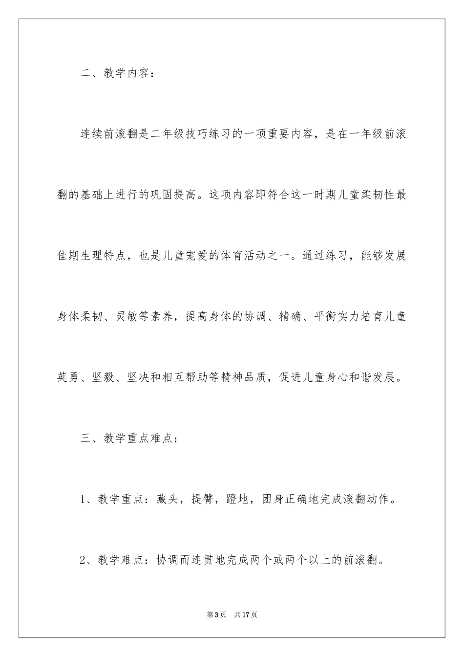 2024二年级体育《连续前滚翻》说课稿_第3页