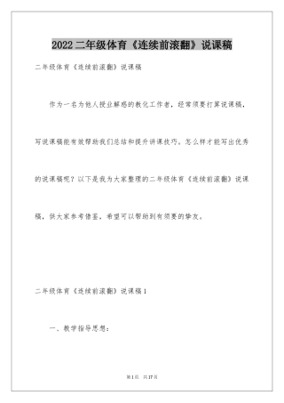2024二年级体育《连续前滚翻》说课稿