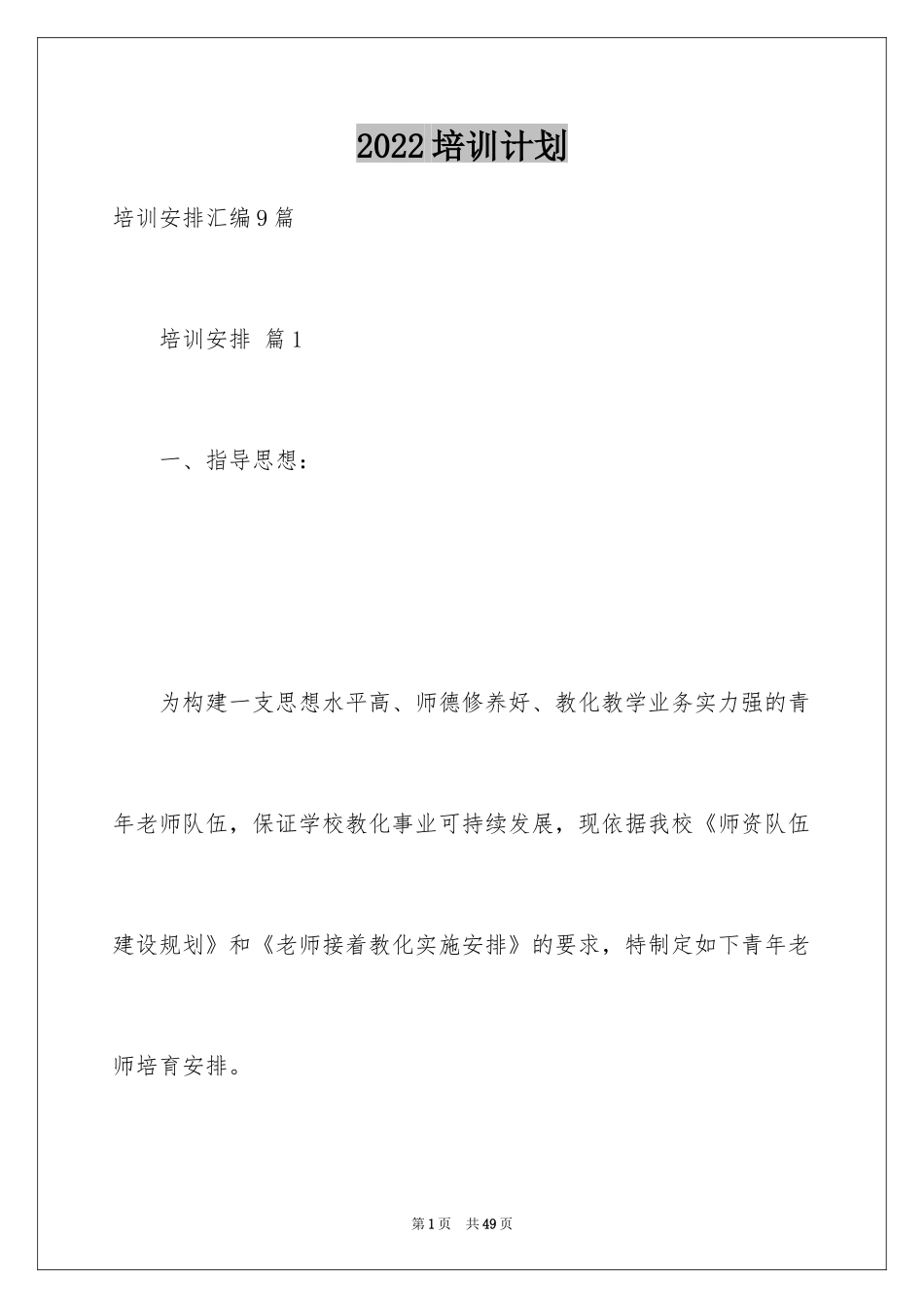 2024培训计划_86_第1页