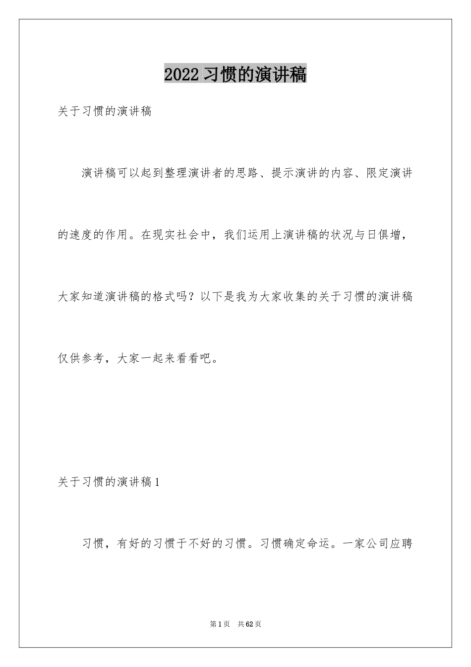 2024习惯的演讲稿_2_第1页