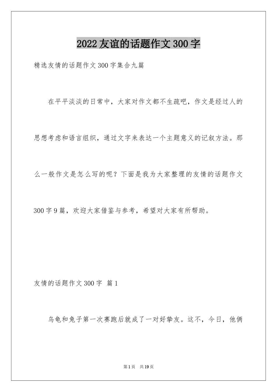 2024友谊的话题作文300字_4_第1页