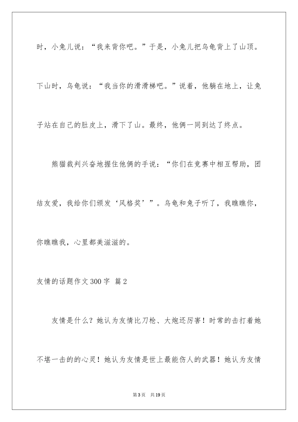 2024友谊的话题作文300字_4_第3页