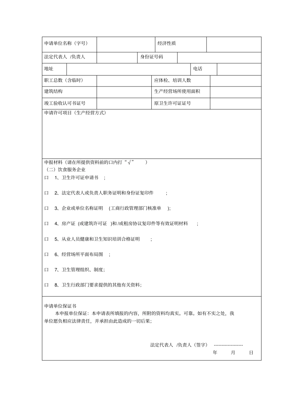 卫生许可证申请书食品销售_第2页