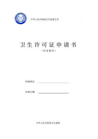 卫生许可证申请书食品销售