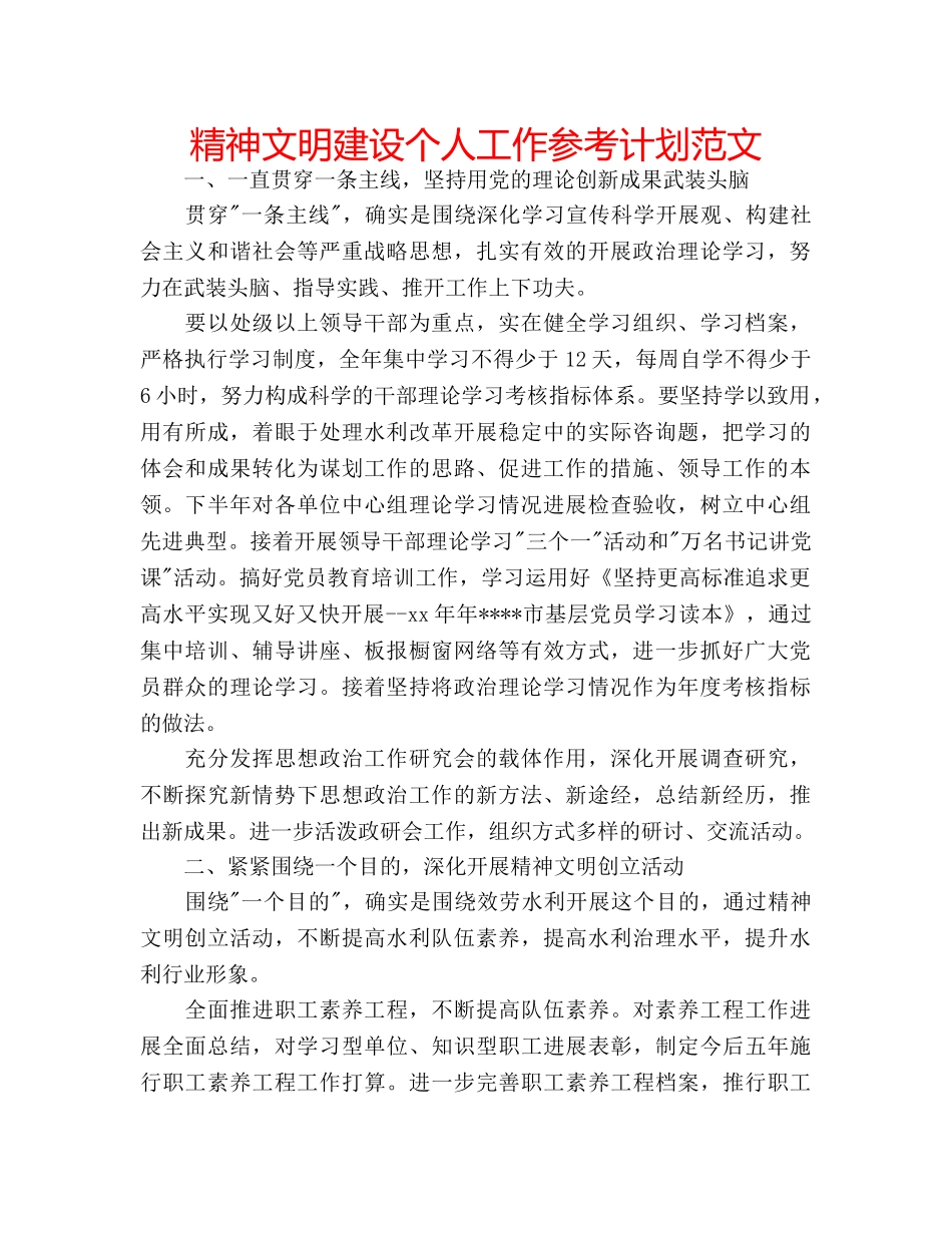 精神文明建设个人工作参考计划范文 _第1页
