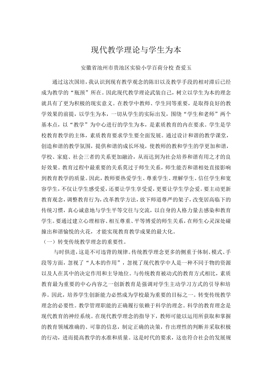 现代教学理论与学生为本_第1页