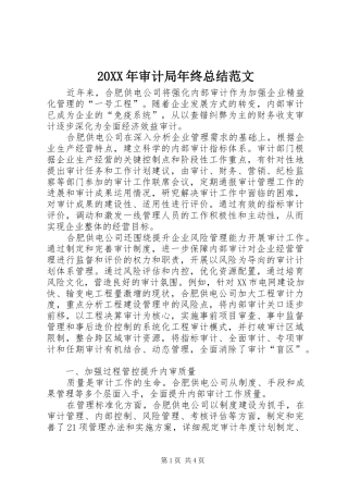 20XX年审计局年终总结范文