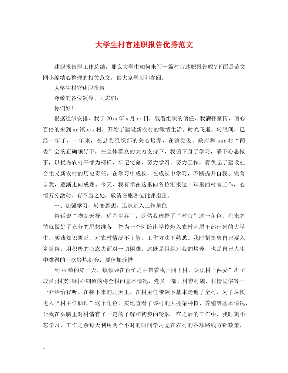 大学生村官述职报告优秀范文 _第1页