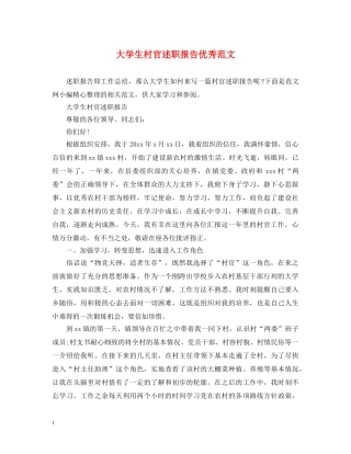 大学生村官述职报告优秀范文 