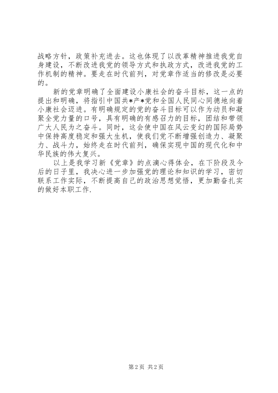 《党章》学习心得_第2页