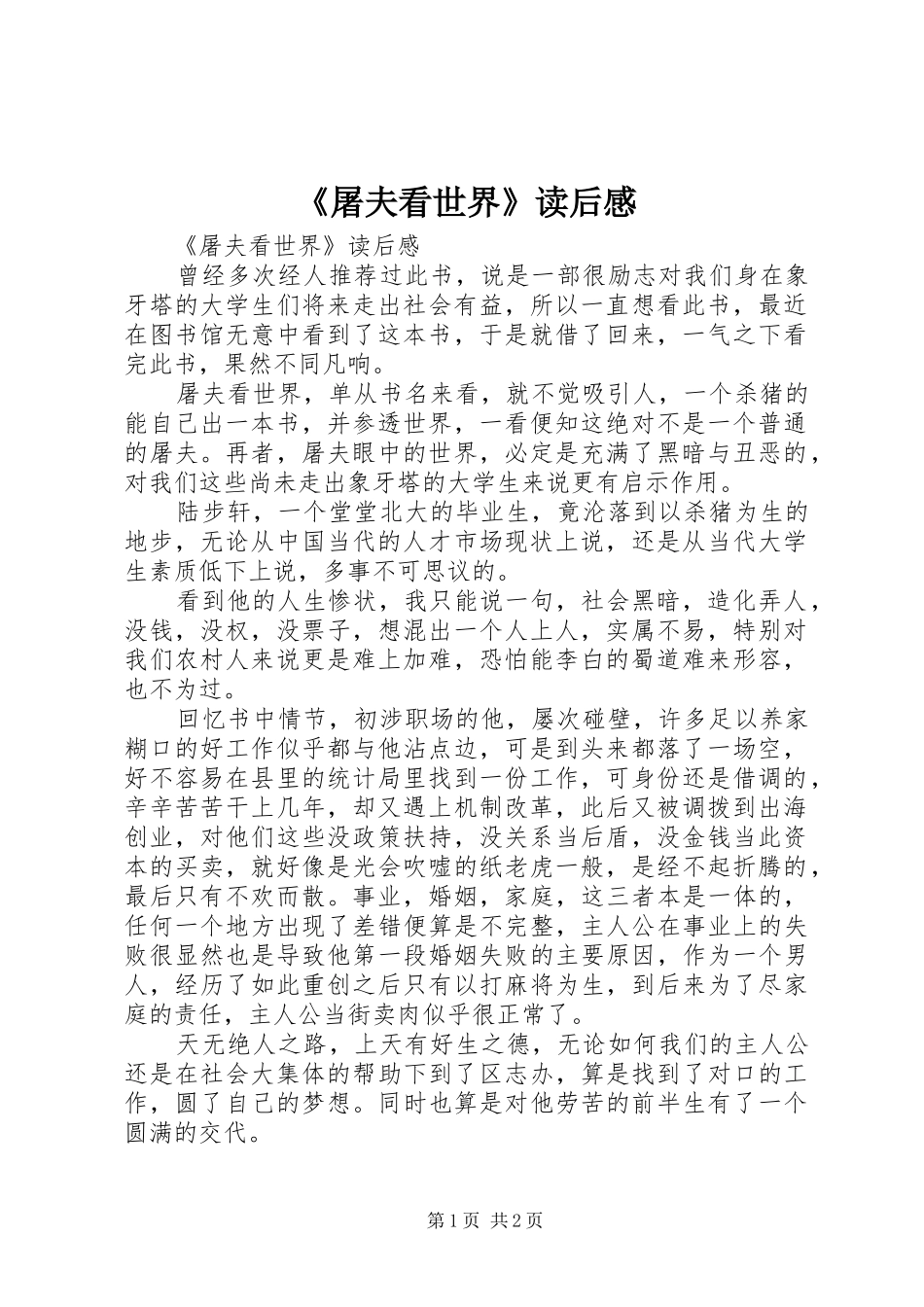 《屠夫看世界》读后心得_第1页