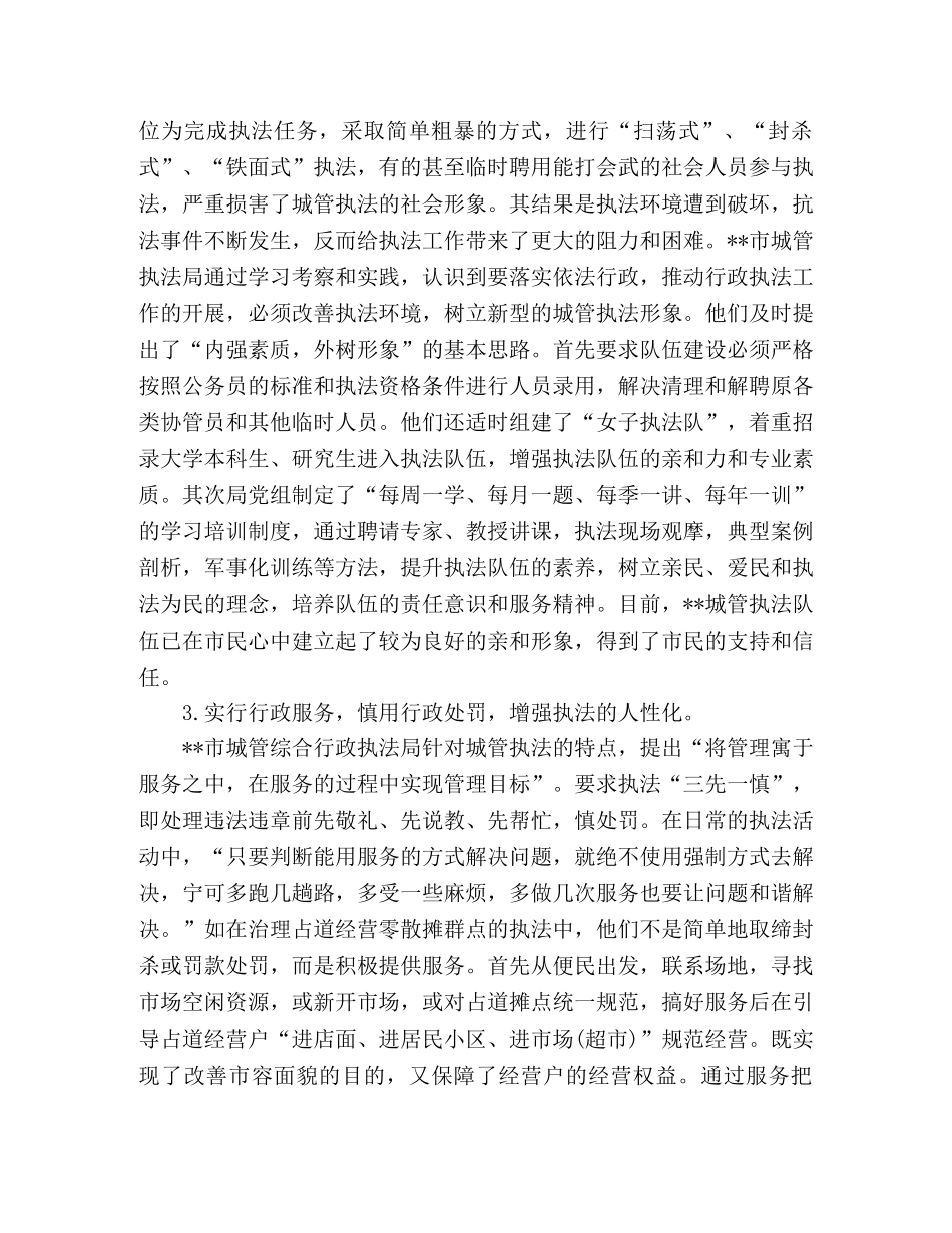 城管执法局执法工作调研报告 _第2页