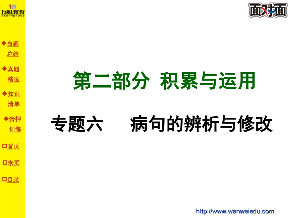 专题六病句的辨析与修改_第1页