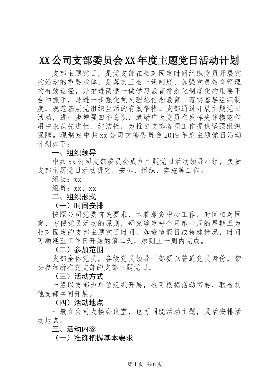 XX公司支部委员会XX年度主题党日活动计划_第1页