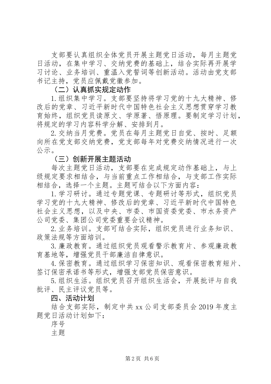 XX公司支部委员会XX年度主题党日活动计划_第2页