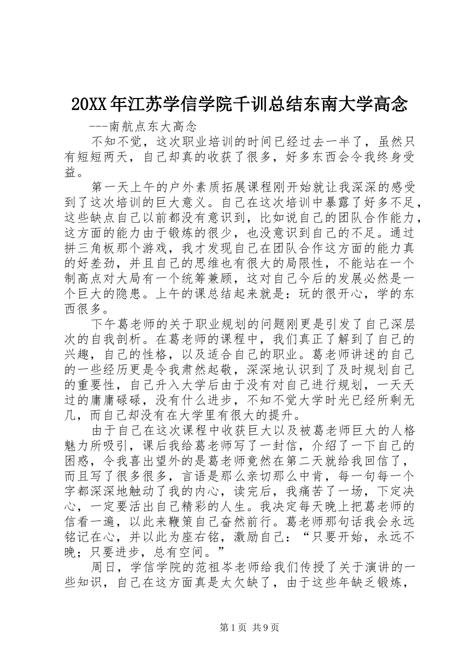 20XX年江苏学信学院千训总结东南大学高念_第1页