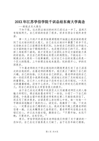 20XX年江苏学信学院千训总结东南大学高念
