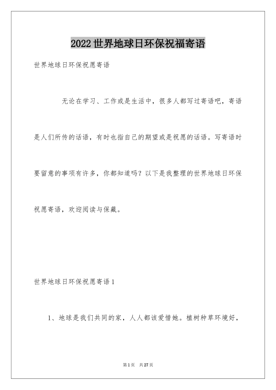 2024世界地球日环保祝福寄语_第1页
