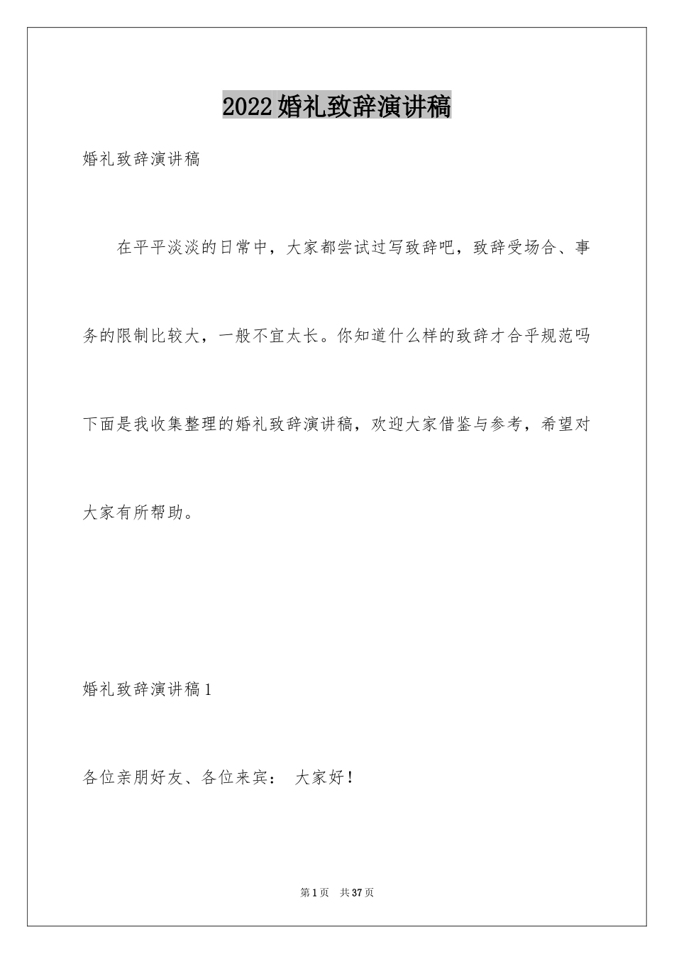 2024婚礼致辞演讲稿_第1页