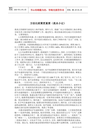 销售方法比销售政策更重要流水小记