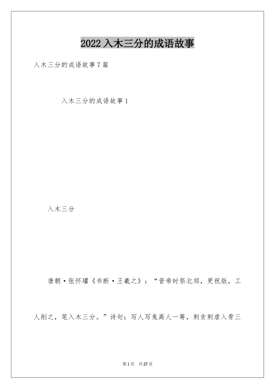 2024入木三分的成语故事_第1页