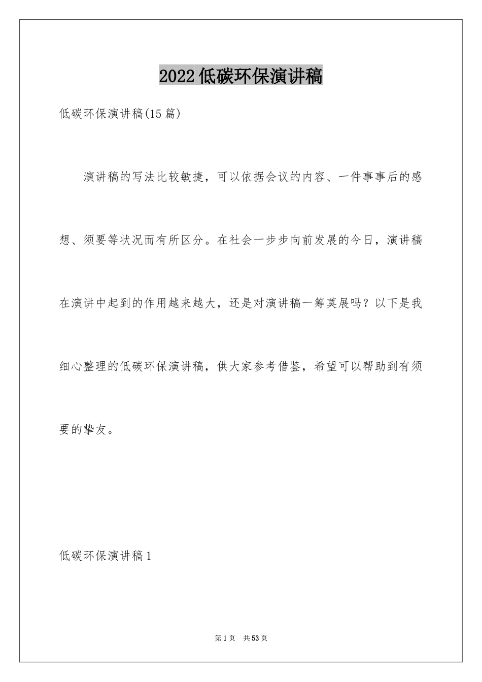 2024低碳环保演讲稿_83_第1页