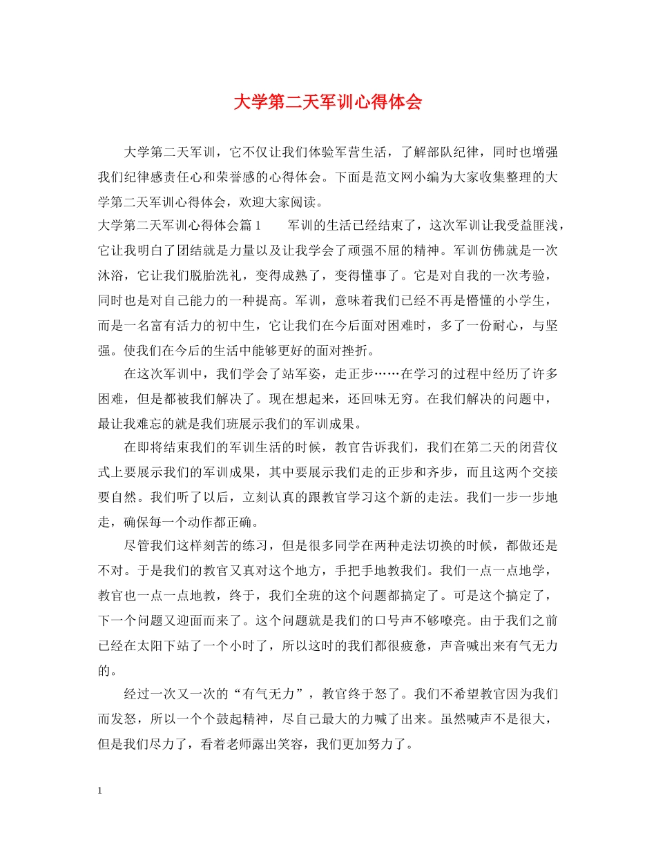 大学第二天军训心得体会 _第1页