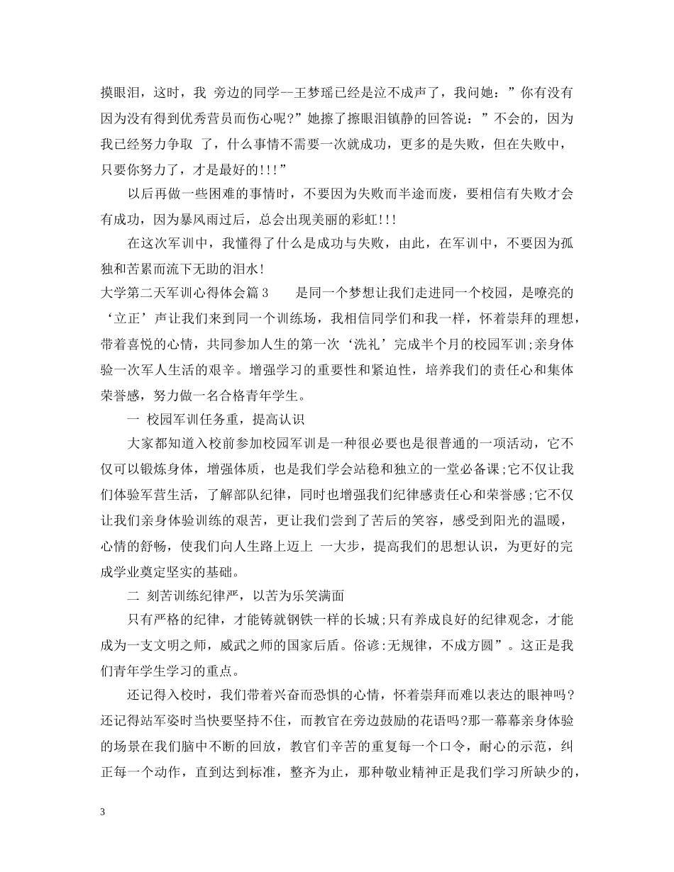 大学第二天军训心得体会 _第3页