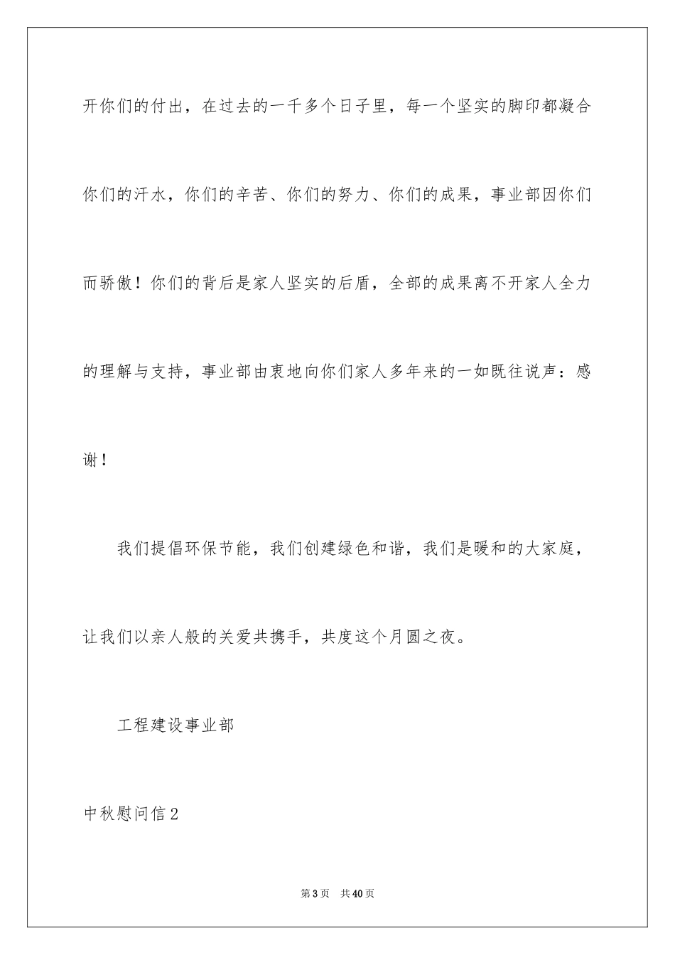 2024中秋慰问信_57_第3页