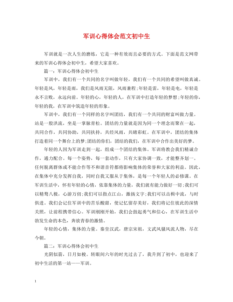 军训心得体会范文初中生 _第1页
