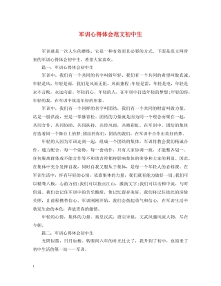 军训心得体会范文初中生 