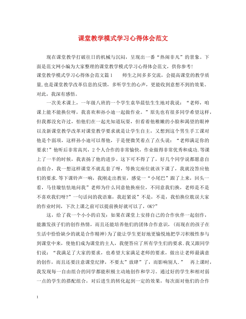 课堂教学模式学习心得体会范文 _第1页