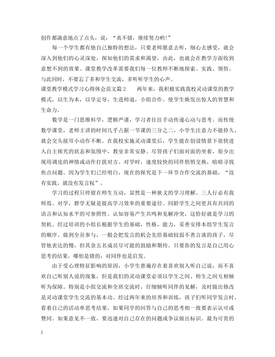 课堂教学模式学习心得体会范文 _第2页