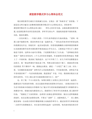 课堂教学模式学习心得体会范文 