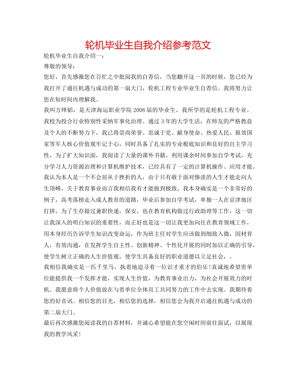 轮机毕业生自我介绍参考范文 _第1页
