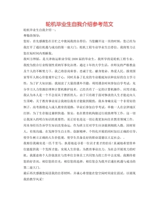 轮机毕业生自我介绍参考范文 