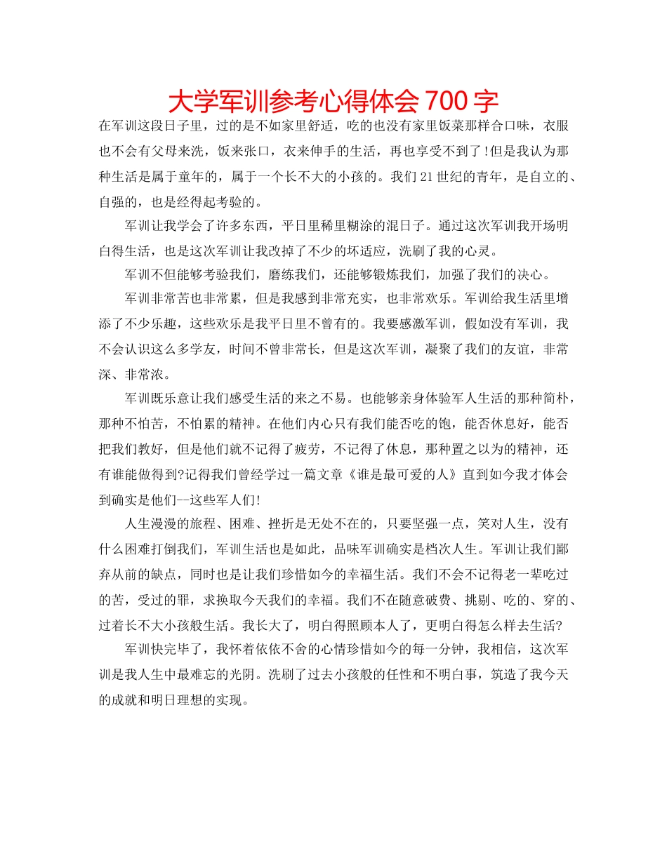 大学军训参考心得体会700字 _第1页